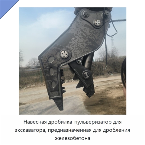Навесная дробилка-пульверизатор для экскаватора, предназначенная для дробления железобетона