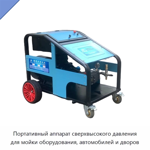 Портативный аппарат сверхвысокого давления для мойки оборудования, автомобилей и дворов