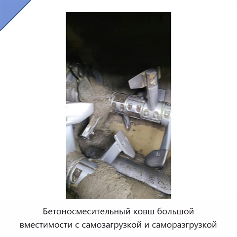 Бетоносмесительный ковш большой вместимости с самозагрузкой и саморазгрузкой