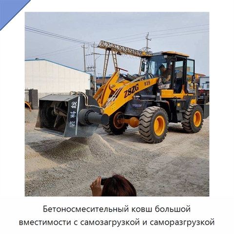 Бетоносмесительный ковш большой вместимости с самозагрузкой и саморазгрузкой