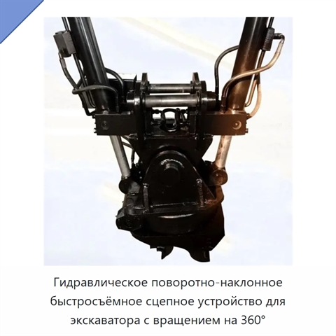 Гидравлическое поворотно-наклонное быстросъёмное сцепное устройство для экскаватора с вращением на 360°