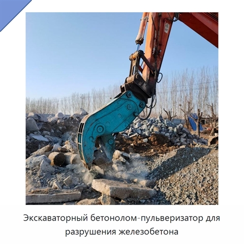 Экскаваторный бетонолом-пульверизатор для разрушения железобетона