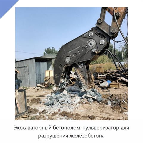 Экскаваторный бетонолом-пульверизатор для разрушения железобетона