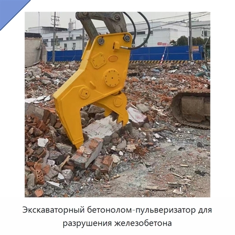 Экскаваторный бетонолом-пульверизатор для разрушения железобетона