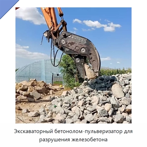 Экскаваторный бетонолом-пульверизатор для разрушения железобетона