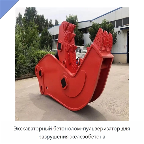 Экскаваторный бетонолом-пульверизатор для разрушения железобетона