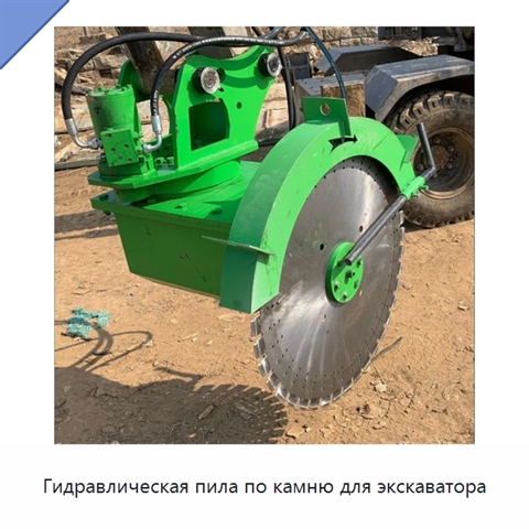 Гидравлическая пила по камню для экскаватора