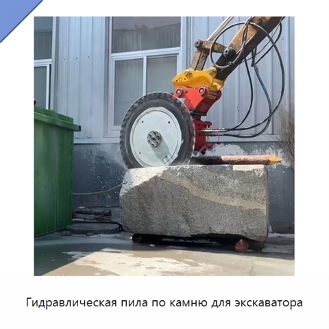 Гидравлическая пила по камню для экскаватора
