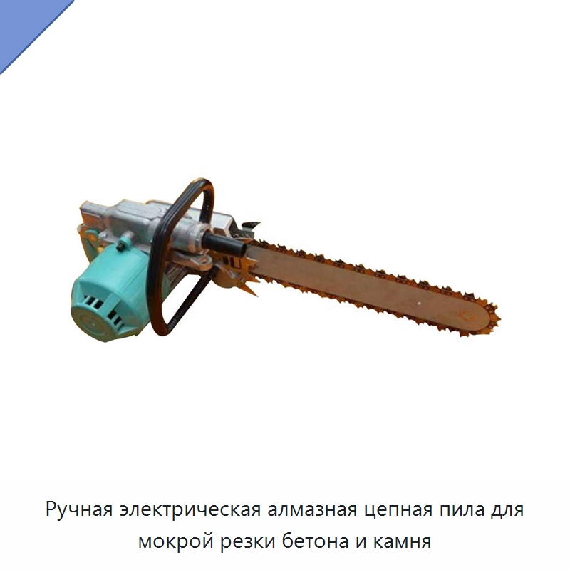 Ручная электрическая алмазная цепная пила для мокрой резки бетона и камня — Специальная строительная техника