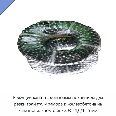 Режущий канат с резиновым покрытием для резки гранита, мрамора и железобетона на канатнопильном станке, Ø 11,0/11,5 мм