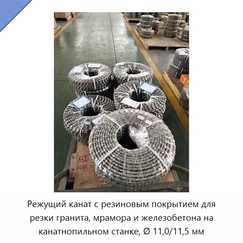 Режущий канат с резиновым покрытием для резки гранита, мрамора и железобетона на канатнопильном станке, Ø 11,0/11,5 мм