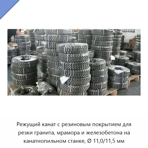 Режущий канат с резиновым покрытием для резки гранита, мрамора и железобетона на канатнопильном станке, Ø 11,0/11,5 мм