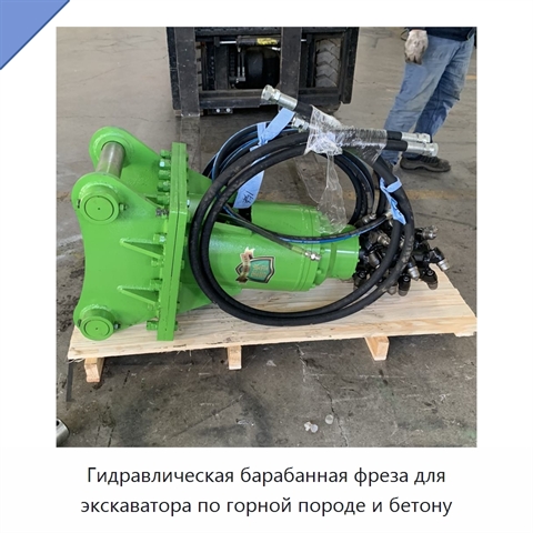 Гидравлическая барабанная фреза для экскаватора по горной породе и бетону