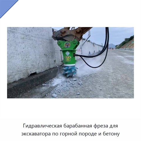 Гидравлическая барабанная фреза для экскаватора по горной породе и бетону