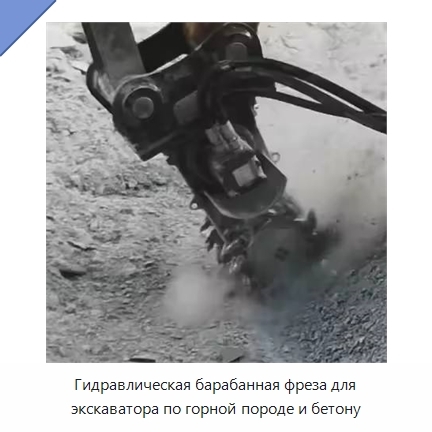 Гидравлическая барабанная фреза для экскаватора по горной породе и бетону