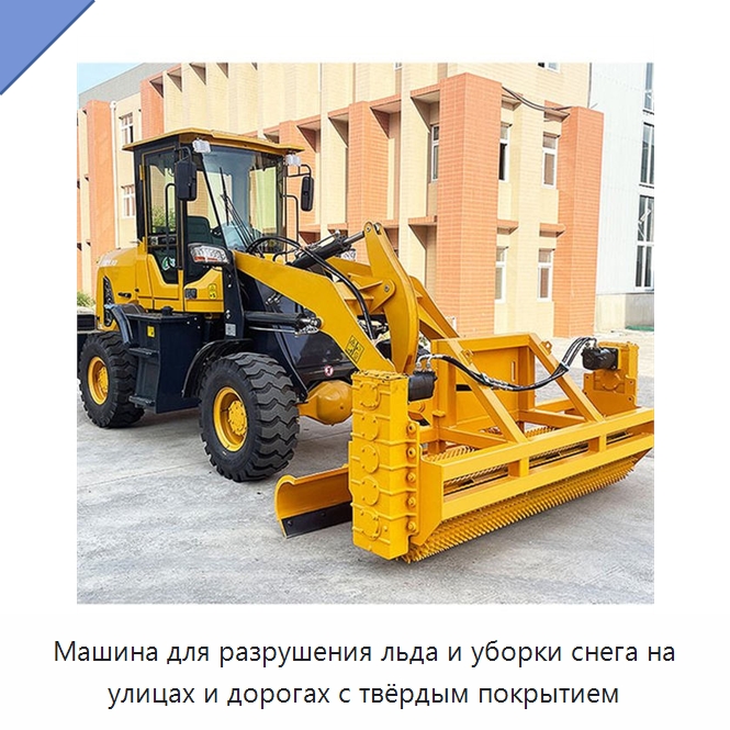 Машина для разрушения льда и уборки снега на улицах и дорогах с твёрдым покрытием — Коммунальная техника