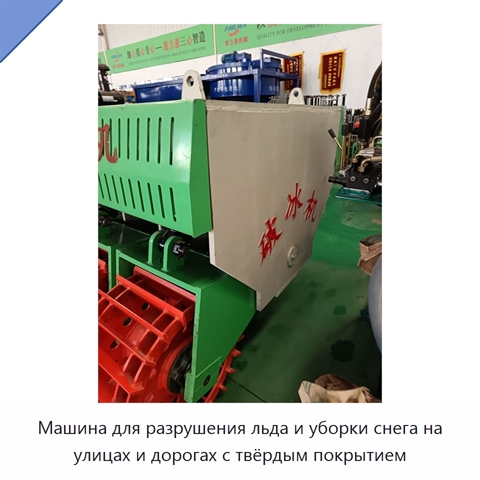Машина для разрушения льда и уборки снега на улицах и дорогах с твёрдым покрытием