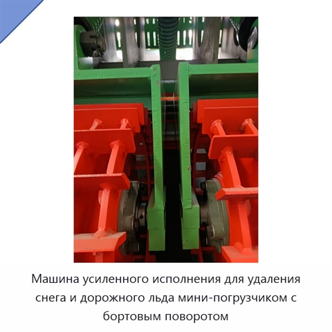 Машина усиленного исполнения для удаления снега и дорожного льда мини-погрузчиком с бортовым поворотом