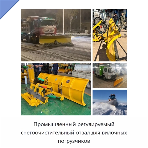 Промышленный регулируемый снегоочистительный отвал для вилочных погрузчиков