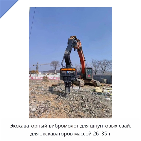 Экскаваторный вибромолот для шпунтовых свай, для экскаваторов массой 26–35 т