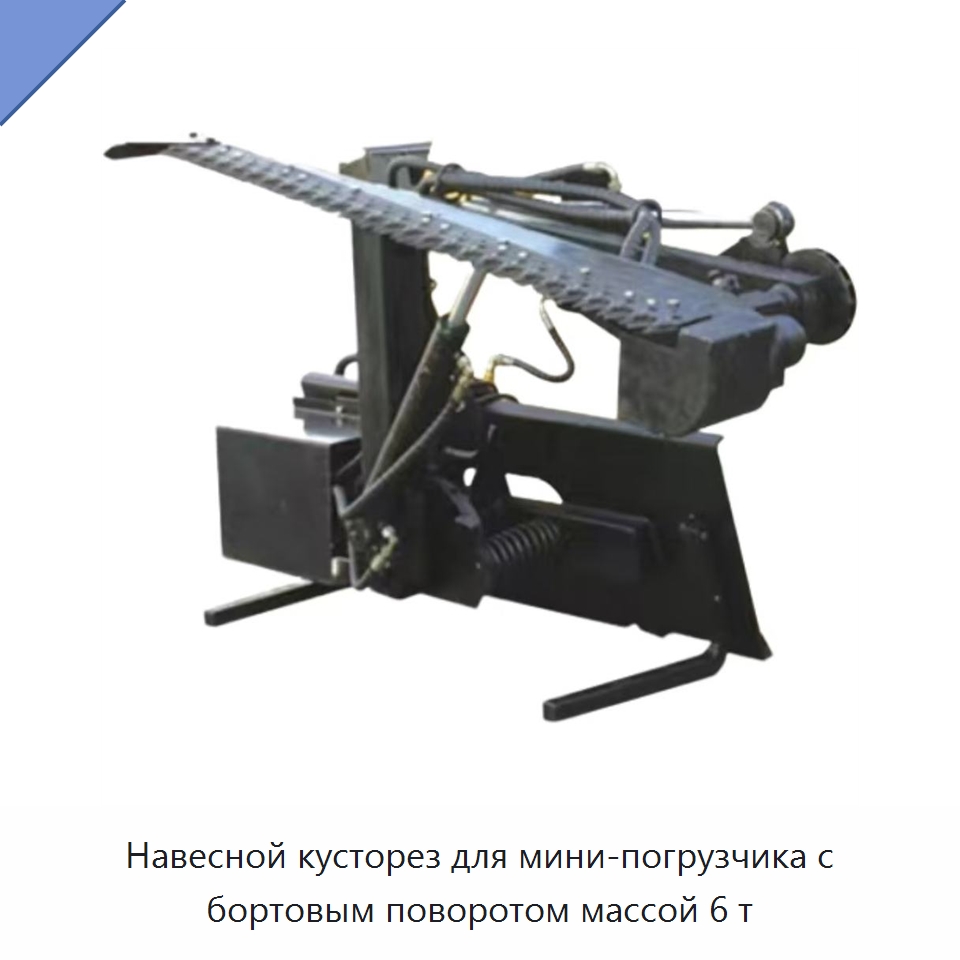 Навесной кусторез для мини-погрузчика с бортовым поворотом массой 6 т — Навесное оборудование для строительной техники