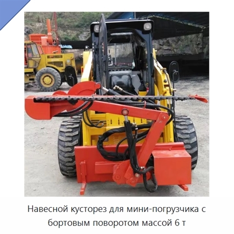 Навесной кусторез для мини-погрузчика с бортовым поворотом массой 6 т