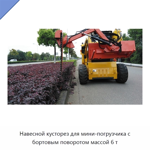 Навесной кусторез для мини-погрузчика с бортовым поворотом массой 6 т