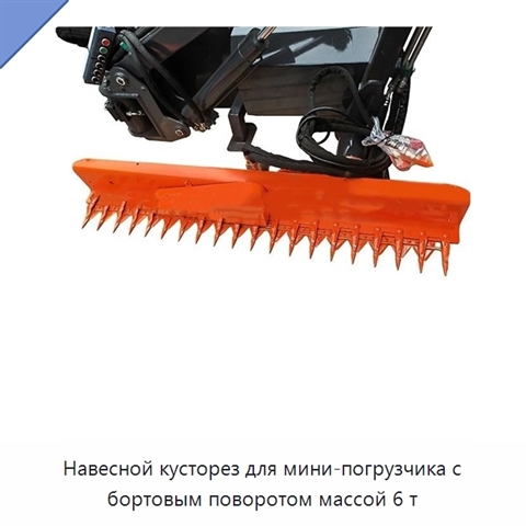 Навесной кусторез для мини-погрузчика с бортовым поворотом массой 6 т