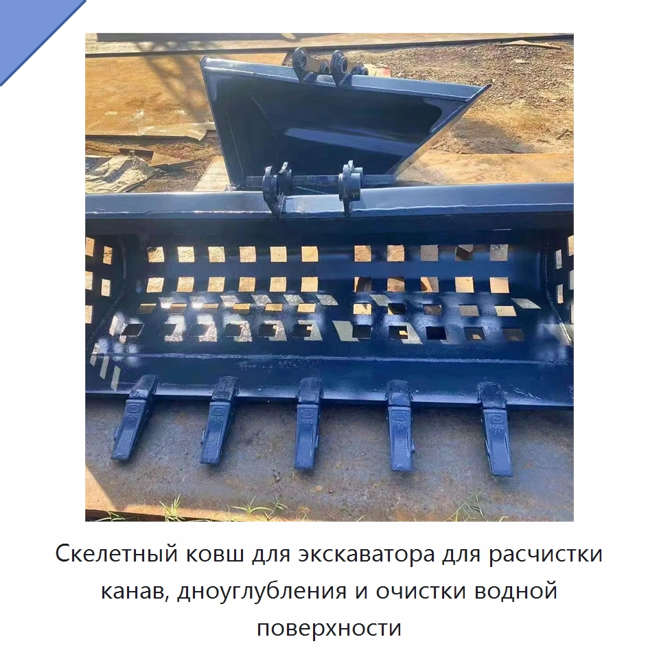 Скелетный ковш для экскаватора для расчистки канав, дноуглубления и очистки водной поверхности — Навесное оборудование для строительной техники