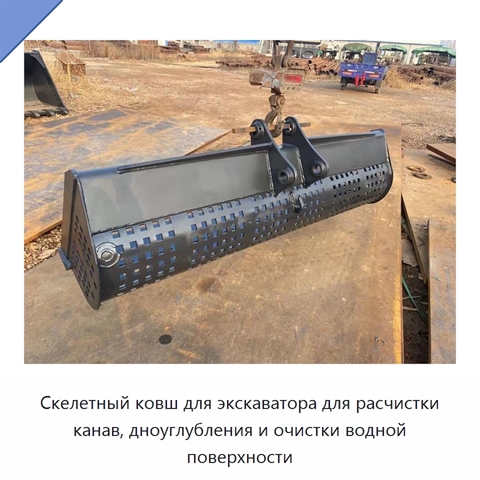 Скелетный ковш для экскаватора для расчистки канав, дноуглубления и очистки водной поверхности