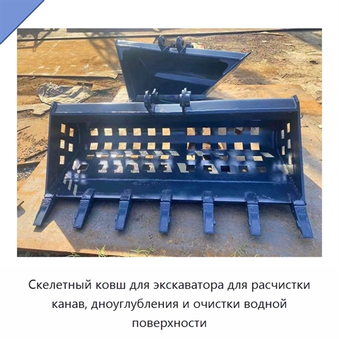 Скелетный ковш для экскаватора для расчистки канав, дноуглубления и очистки водной поверхности