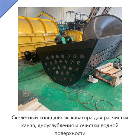 Скелетный ковш для экскаватора для расчистки канав, дноуглубления и очистки водной поверхности