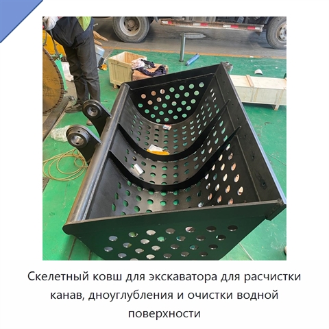 Скелетный ковш для экскаватора для расчистки канав, дноуглубления и очистки водной поверхности