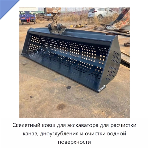 Скелетный ковш для экскаватора для расчистки канав, дноуглубления и очистки водной поверхности