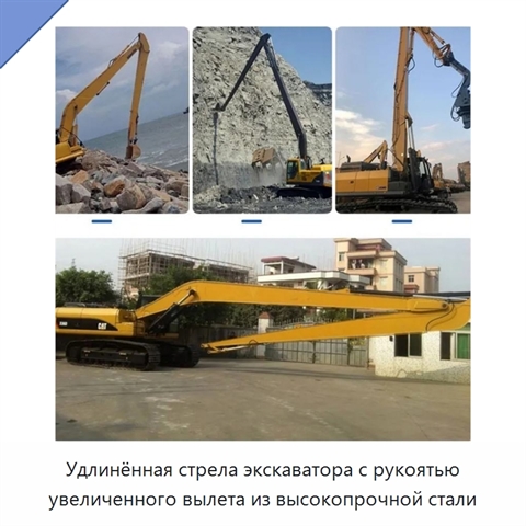 Удлинённая стрела экскаватора с рукоятью увеличенного вылета из высокопрочной стали