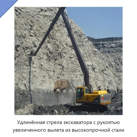 Удлинённая стрела экскаватора с рукоятью увеличенного вылета из высокопрочной стали