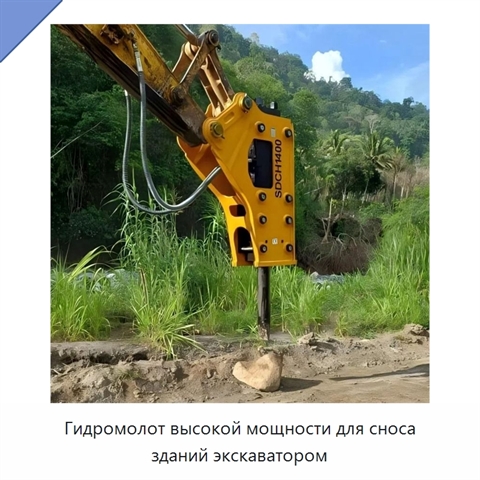 Гидромолот высокой мощности для сноса зданий экскаватором