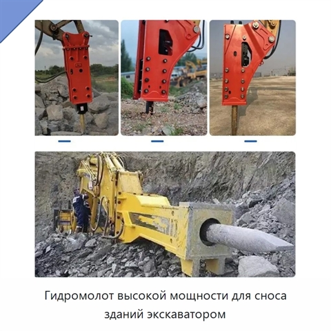 Гидромолот высокой мощности для сноса зданий экскаватором