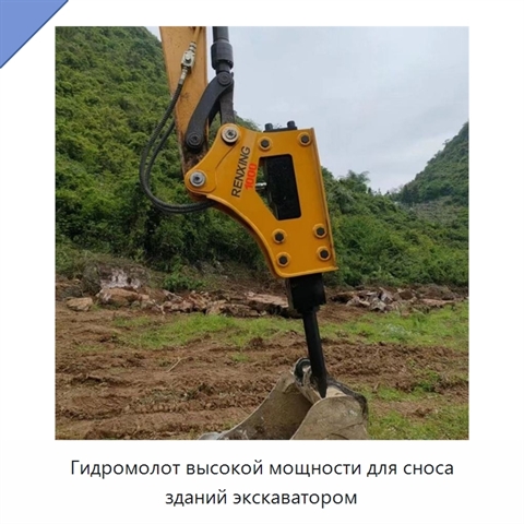 Гидромолот высокой мощности для сноса зданий экскаватором