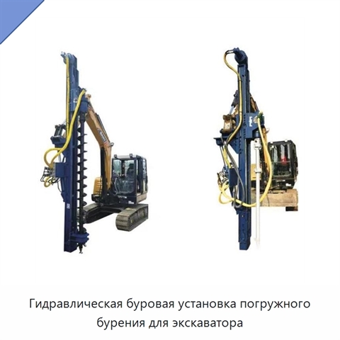 Гидравлическая буровая установка погружного бурения для экскаватора