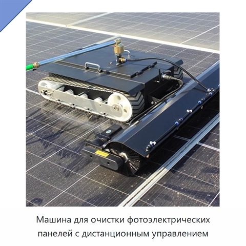 Машина для очистки фотоэлектрических панелей с дистанционным управлением