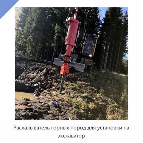 Раскалыватель горных пород для установки на экскаватор