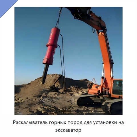 Раскалыватель горных пород для установки на экскаватор