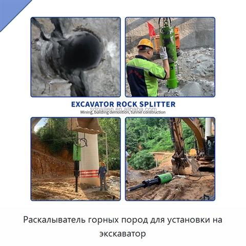 Раскалыватель горных пород для установки на экскаватор