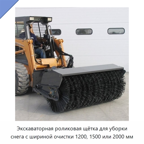 Роликовая снегоуборочная щётка для экскаватора с шириной очистки 1200, 1500 или 2000 мм