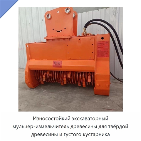 Износостойкий экскаваторный мульчер-измельчитель древесины для твёрдой древесины и густого кустарника