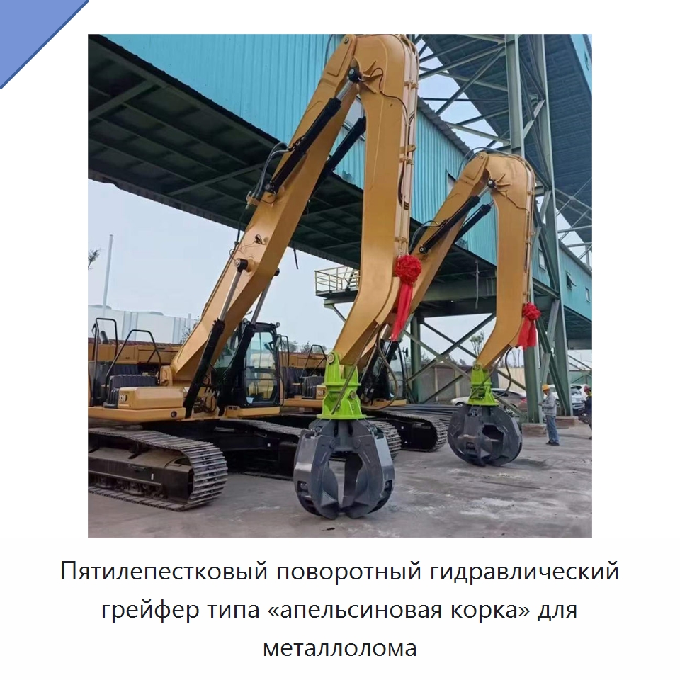 Гидравлический поворотный пятилепестковый грейфер типа «апельсиновая корка» для металлолома — Навесное оборудование для строительной техники