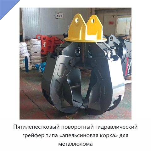 Гидравлический поворотный пятилепестковый грейфер типа «апельсиновая корка» для металлолома