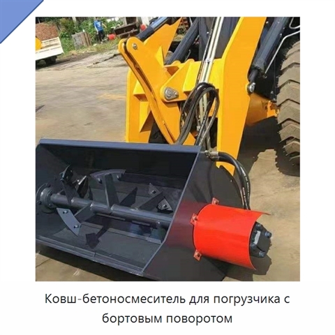 Ковш-бетоносмеситель для погрузчика с бортовым поворотом