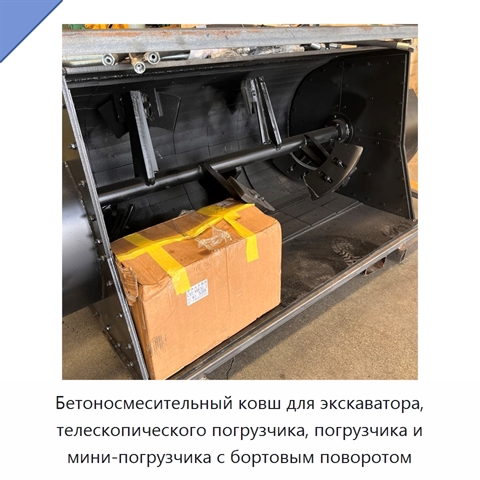 Ковш-бетоносмеситель для экскаваторов и погрузчиков